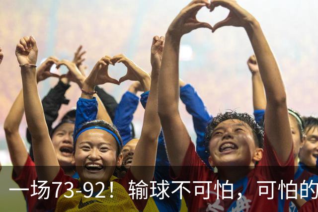 一场73-92！输球不可怕，可怕的是赵继伟的点评，戳破男篮大隐患