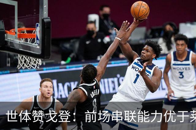 世体赞戈登：前场串联能力优于莱万和费兰，绝对速度是一大亮点