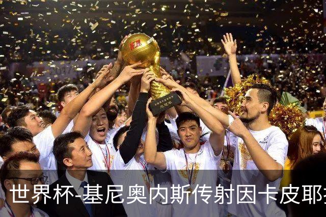 世界杯-基尼奥内斯传射因卡皮耶捂嘴染红 墨西哥2-0厄瓜多尔进16强