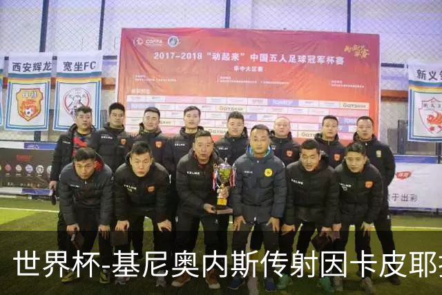 世界杯-基尼奥内斯传射因卡皮耶捂嘴染红 墨西哥2-0厄瓜多尔进16强