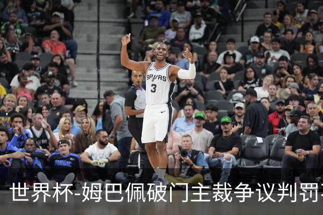 世界杯-姆巴佩破门主裁争议判罚不断 法国1-0巴拉圭将战摩洛哥