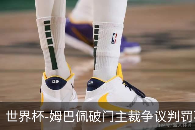 世界杯-姆巴佩破门主裁争议判罚不断 法国1-0巴拉圭将战摩洛哥