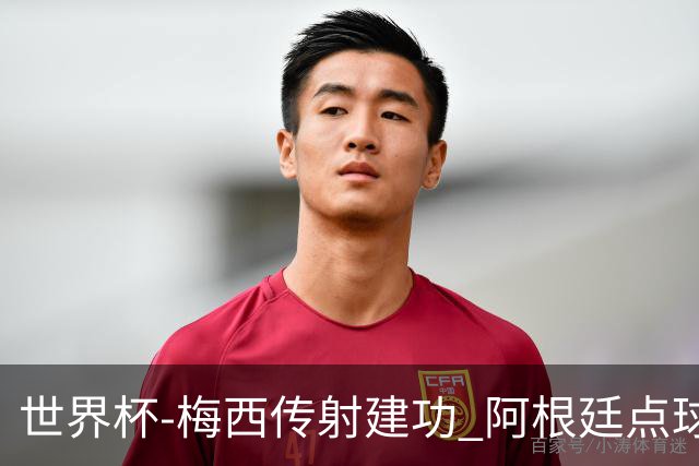 世界杯-梅西传射建功 阿根廷点球大战淘汰荷兰