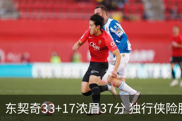 东契奇33+17浓眉37分 独行侠险胜湖人取4连胜