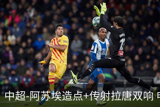 中超-阿苏埃造点+传射拉唐双响 申花客场4-1英博结束7轮不胜