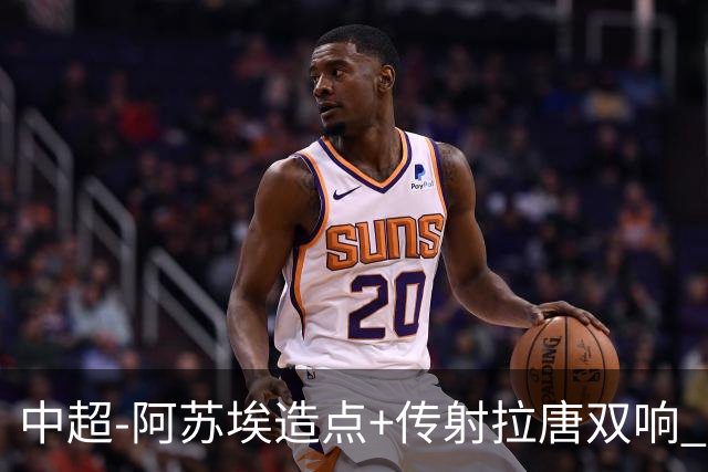 中超-阿苏埃造点+传射拉唐双响 申花客场4-1英博结束7轮不胜
