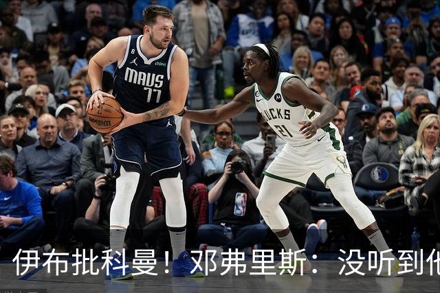 伊布批科曼！邓弗里斯：没听到他说什么，我们表现不好但尽全力了