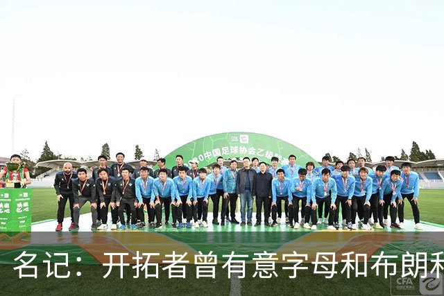 名记：开拓者曾有意字母&布朗&浓眉 得到莫兰特后计划留住霍勒迪