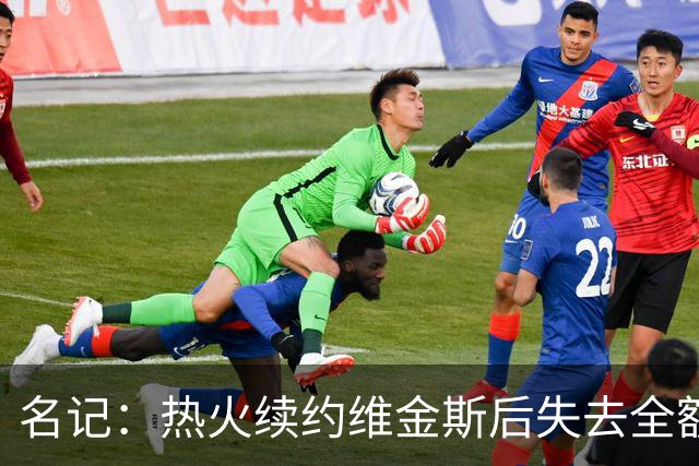 名记：热火续约维金斯后失去全额中产特例 或尝试交易约维奇