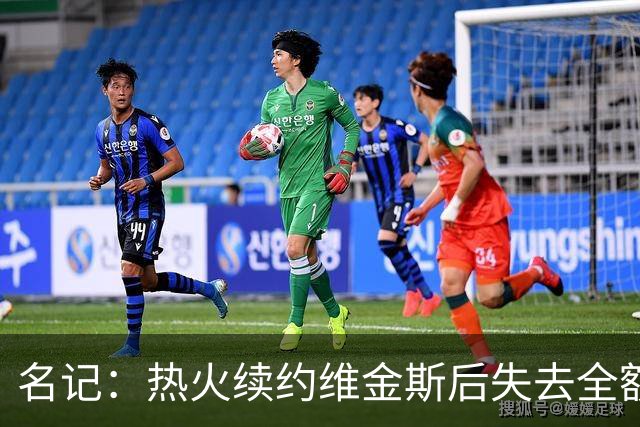 名记：热火续约维金斯后失去全额中产特例 或尝试交易约维奇