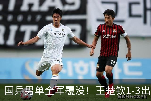 国乒男单全军覆没！王楚钦1-3出局 林诗栋0-3大勒布伦