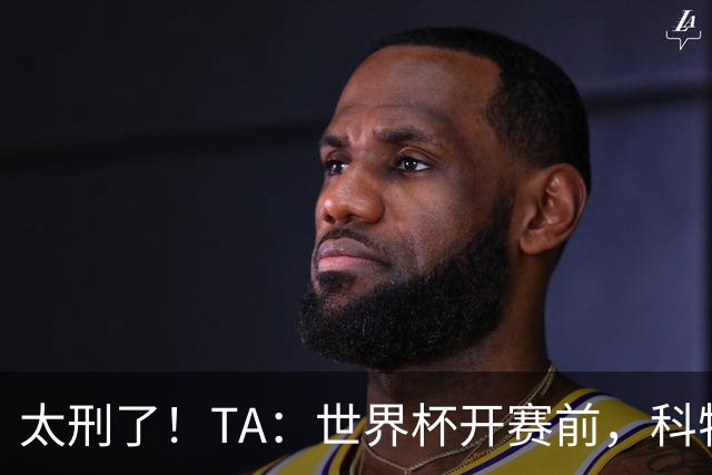 太刑了！TA：世界杯开赛前，科特迪瓦国脚瓦希曾涉嫌操纵比赛被捕