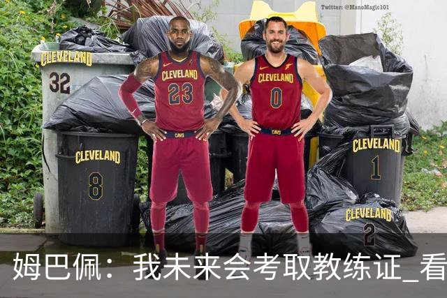 姆巴佩：我未来会考取教练证 看过太多伟大球员退役后成普通教练