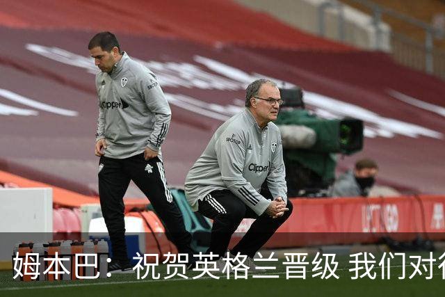 姆本巴：祝贺英格兰晋级 我们对得上自己身上的球衣