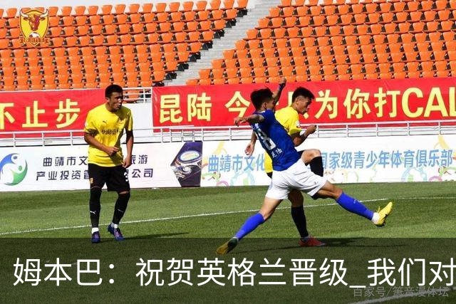 姆本巴：祝贺英格兰晋级 我们对得上自己身上的球衣