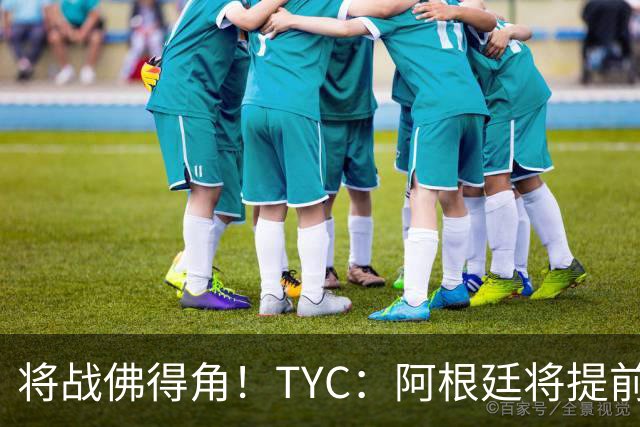 将战佛得角！TYC：阿根廷将提前飞往迈阿密，首发3个位置未确定