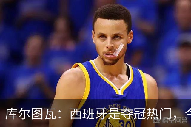 库尔图瓦：西班牙是夺冠热门，今天我才第一次看到乌奈·西蒙扑救