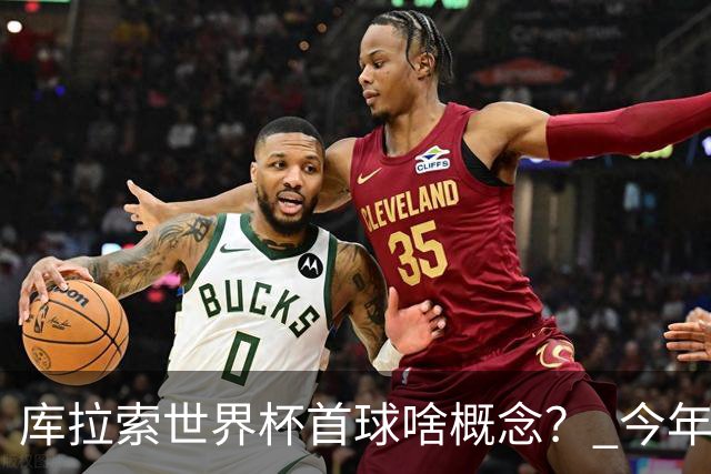 库拉索世界杯首球啥概念？ 今年刚0-2输中国男足+换帅