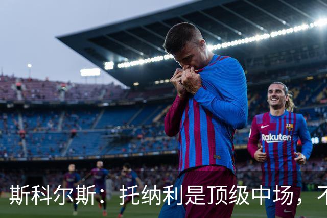 斯科尔斯：托纳利是顶级中场，不知曼联是否愿意花1亿镑签他