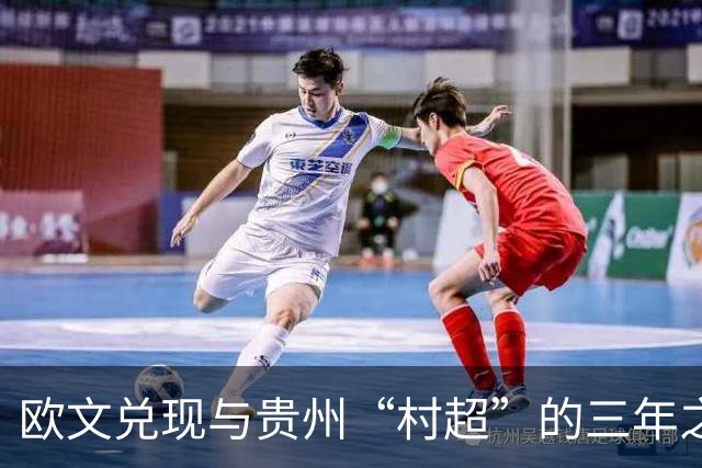 欧文兑现与贵州“村超”的三年之约