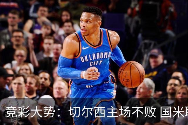 竞彩大势：切尔西主场不败 国米取胜不易