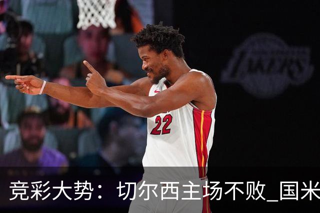 竞彩大势：切尔西主场不败 国米取胜不易