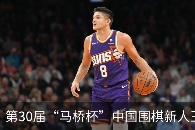 第30届“马桥杯”中国围棋新人王赛决赛在沪开幕