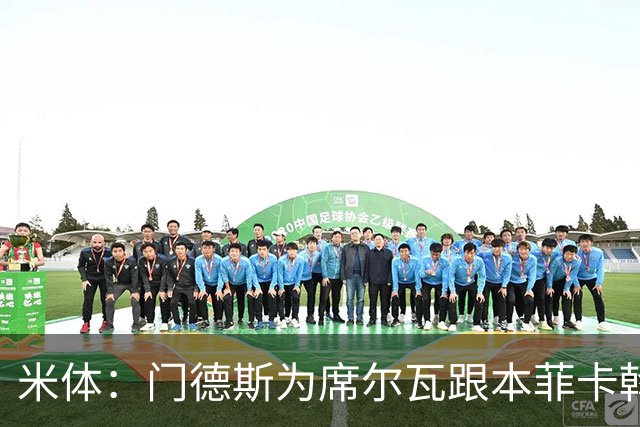 米体：门德斯为席尔瓦跟本菲卡斡旋，将向米兰提交2000万转会方案