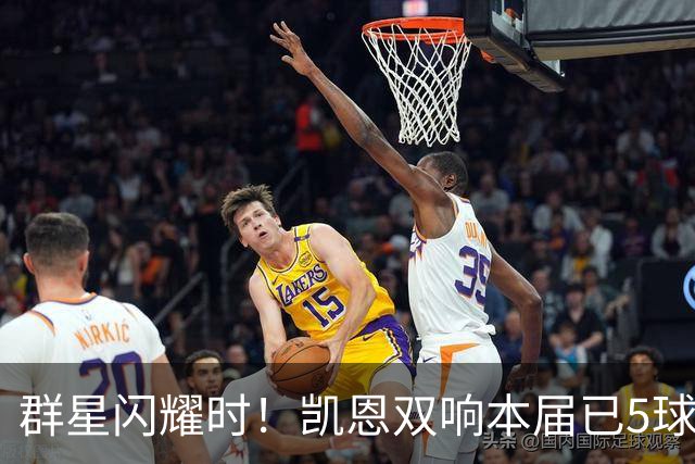 群星闪耀时！凯恩双响本届已5球 射手榜王见王见王见王