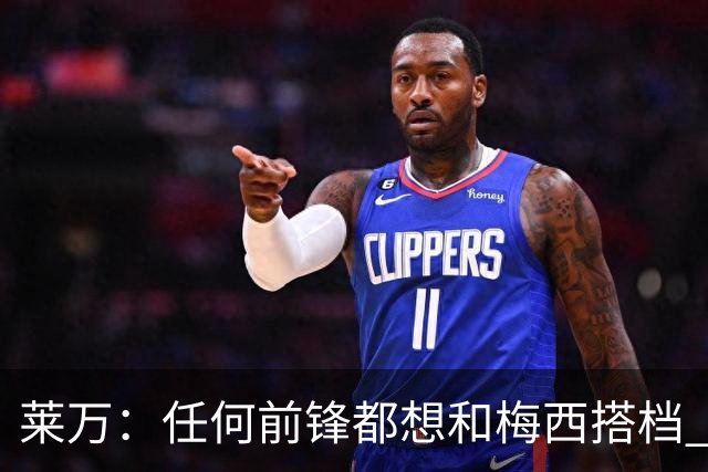 莱万：任何前锋都想和梅西搭档 他已锁定金球奖