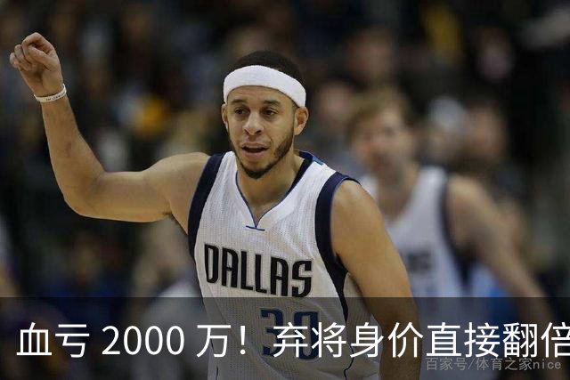 血亏 2000 万！弃将身价直接翻倍，利物浦高价回购暗藏两难抉择