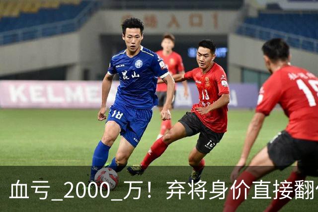 血亏 2000 万！弃将身价直接翻倍，利物浦高价回购暗藏两难抉择
