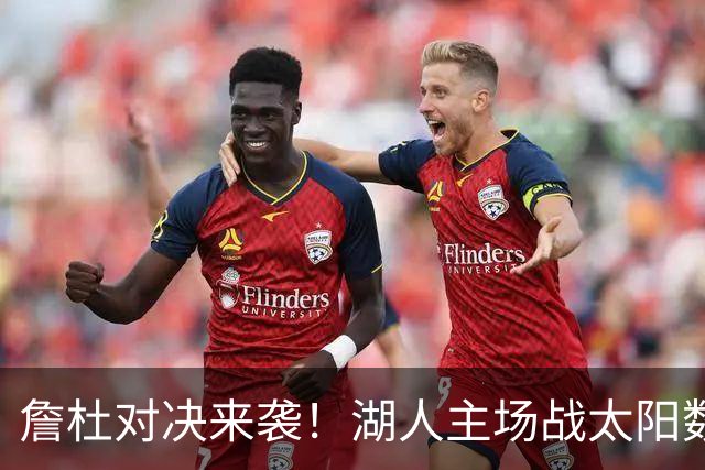 詹杜对决来袭！湖人主场战太阳数据示难逃连败