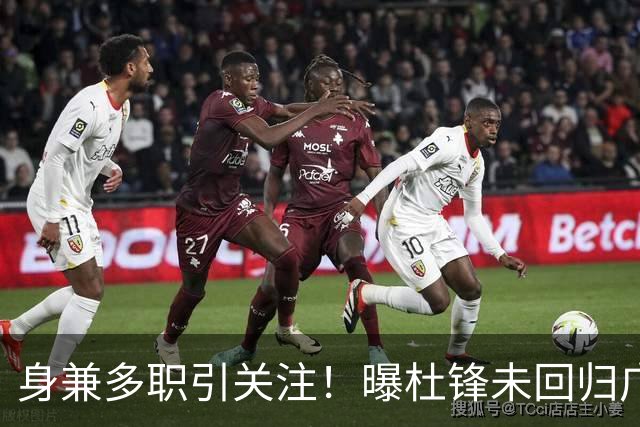 身兼多职引关注！曝杜锋未回归广东率队训练事出有因 续约仍未有进展