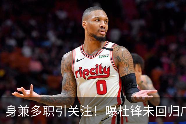 身兼多职引关注！曝杜锋未回归广东率队训练事出有因 续约仍未有进展