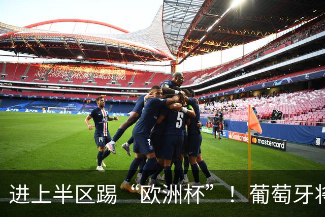进上半区踢“欧洲杯”！葡萄牙将战克罗地亚 C罗魔笛再相遇