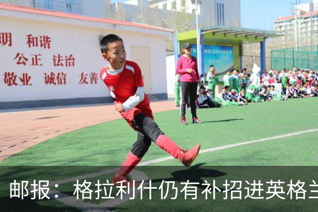 邮报：格拉利什仍有补招进英格兰队的可能