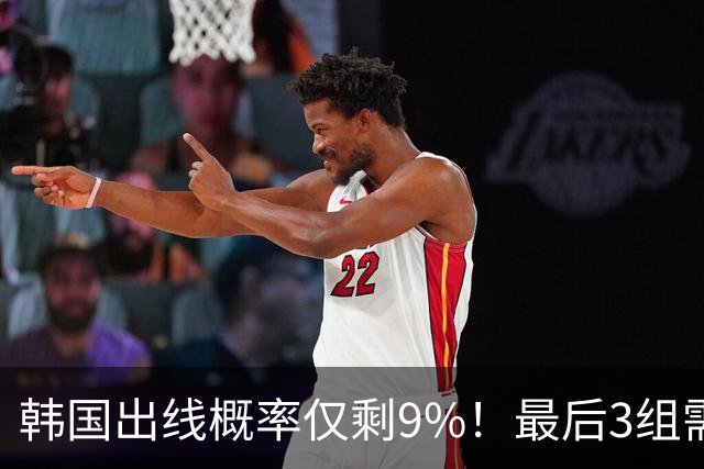 韩国出线概率仅剩9%！最后3组需满足两大愿景 韩媒却已预热淘汰赛