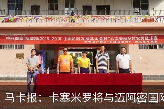 马卡报：卡塞米罗将与迈阿密国际签约3年，比梅西现有的合同还长