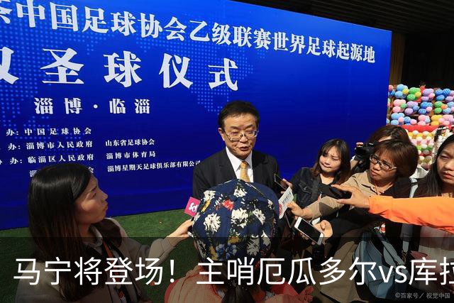 马宁将登场！主哨厄瓜多尔vs库拉索，中国裁判历史第二人