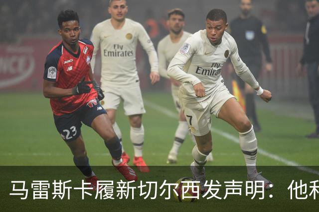 马雷斯卡履新切尔西发声明：他和曼城付出了违约金代价
