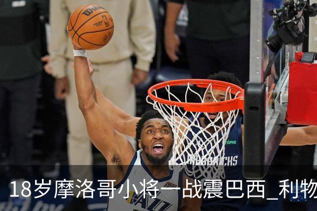 18岁摩洛哥小将一战震巴西 利物浦阿森纳巴黎夏窗抢人