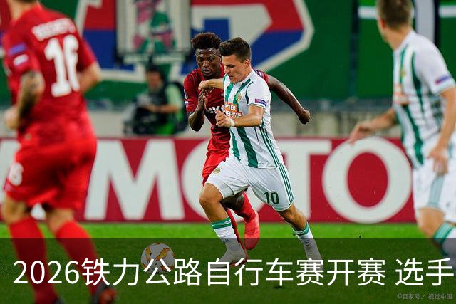 2026铁力公路自行车赛开赛 选手林海田园间竞速