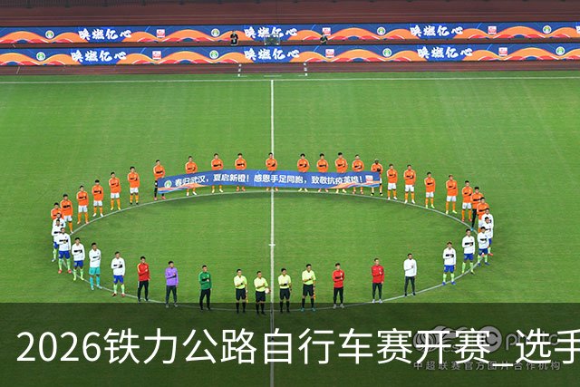2026铁力公路自行车赛开赛 选手林海田园间竞速