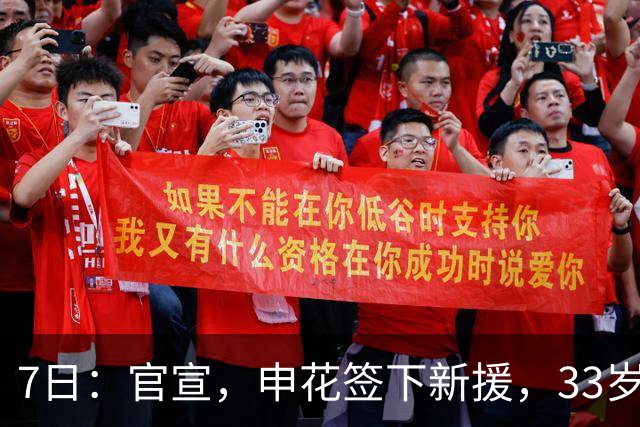 7日：官宣，申花签下新援，33岁，后卫，前国脚，高准翼2000万报价被放弃