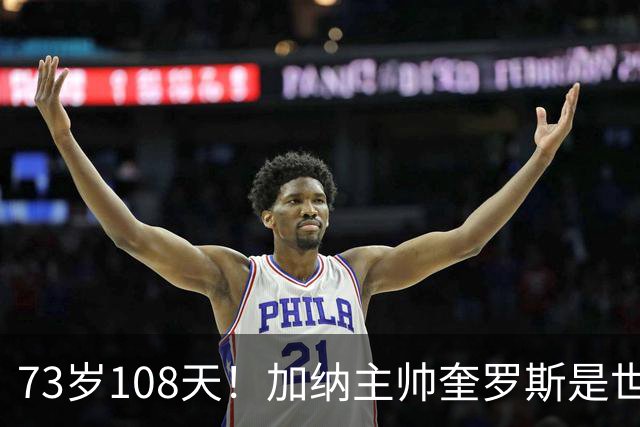 73岁108天！加纳主帅奎罗斯是世界杯历史最年长的赢球主帅
