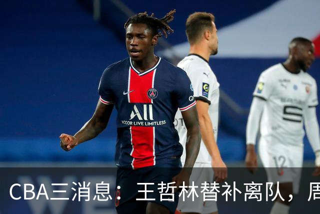 CBA三消息：王哲林替补离队，周鹏左右为难，广东给徐杰找接班人