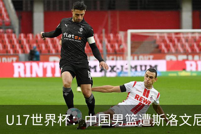 U17世界杯：中国男篮遭斯洛文尼亚三分准绝杀 时隔十年获第十名