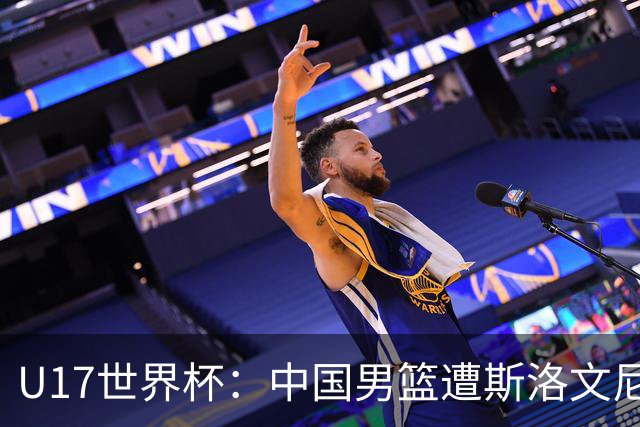 U17世界杯：中国男篮遭斯洛文尼亚三分准绝杀 时隔十年获第十名
